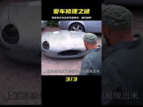 母親與女兒的愛車守望人生，抹去絕癥的陰影 #汽车清洗 #汽车翻新 #男生减速带 #奔驰 G 级 #道奇挑战者