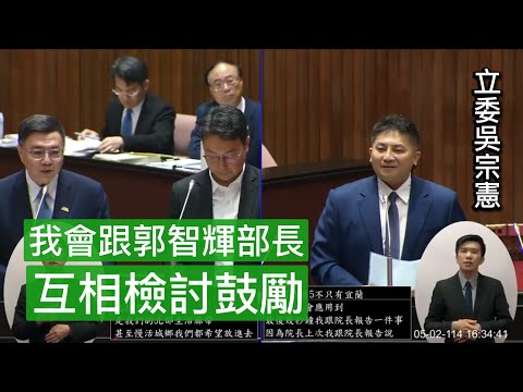 “我們台灣真的需要的是大團結”吳宗憲 質詢 行政院長卓榮泰 月台防落軌設施 宜蘭國道五號塞車問題 20250502 院會 【立法院演哪齣？】