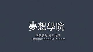 20170812  DREAM 夢想學院 - 設計思考 : 設計人生 PART 1