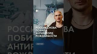 Побит антирекорд рождаемости в России #каныгин #разборы