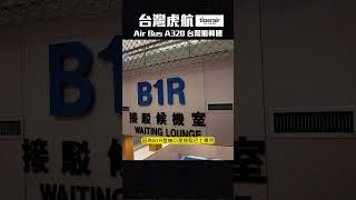台灣虎航 飛韓國 1A 美女空姐豪華位 #韓國 #虎航