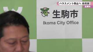 生駒市　ハラスメント防止へ　条例案