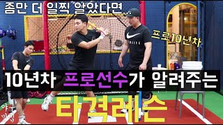 10년차 프로야구선수가 알려주는 타격레슨!!
