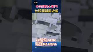 【中美膽小鬼博弈】中美貿易戰升溫，川普宣布延後對多國徵收關稅，獨中國被加重至125%，中國則對美加徵84%關稅。#台股 #關稅 #川普 #中國 #習近平 #中美貿易戰 #膽小鬼博弈 #先探i投資