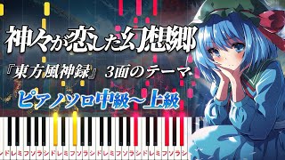 【ピアノ】神々が恋した幻想郷/『東方風神録』3面のテーマ（ピアノソロ中級～上級）上海アリス幻樂団【ピアノアレンジ楽譜】