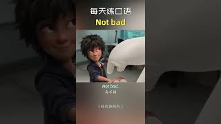 "还不错"用英语怎么说？#english #movie #englisgrammar #englishspeaking #englishvocabulary