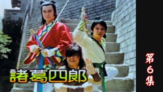 【諸葛四郎─四郎與真平】第6集｜主演：衛子雲、龍傳人