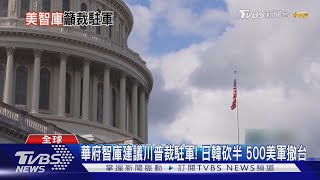 華府智庫建議川普裁駐軍! 日韓砍半 500美軍撤台｜TVBS新聞 @TVBSNEWS01