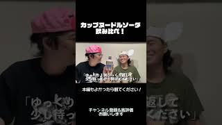 カップヌードルソーダ飲み比べ #short