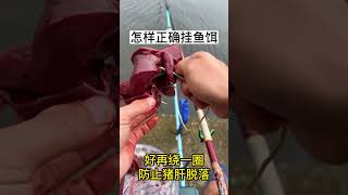 想钓到大鱼 正确挂鱼饵至关重要！