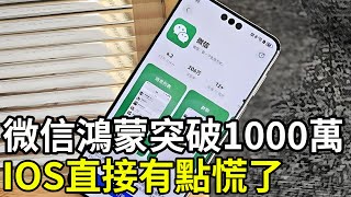 華為鴻蒙里程碑，微信鴻蒙突破1000萬，IOS直接有點慌了！#華為 #鴻蒙 #IOS