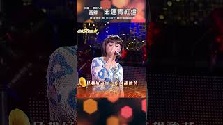 #命運青紅燈 #西卿 #台灣歌曲人生