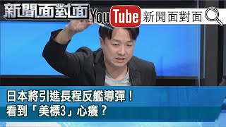 精彩片段》日本將引進長程反艦導彈！看到「美標3」心癢？【新聞面對面】20201211