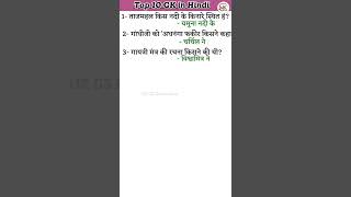 Top 10 GK In Hindi | general knowledge questions and answers | #gk | #gkinhindi | #lucentgk #shorts