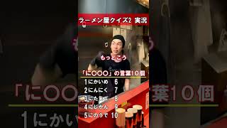 ラーメン屋クイズ2 実況 #shorts