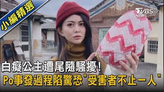 白癡公主遭尾隨騷擾!Po事發過程陷驚恐「受害者不止一人」｜TVBS新聞