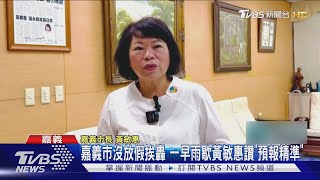 嘉義市沒放假挨轟 一早雨歇黃敏惠讚「預報精準」  ｜TVBS新聞 @TVBSNEWS01