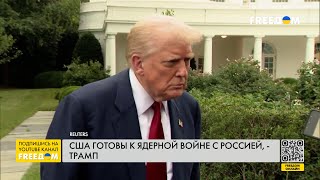 ТРАМП ответил МЕДВЕДЕВУ: США готовы к ЯДЕРНОЙ войне с РФ!