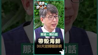 帶殼海鮮 30天逆轉糖尿病