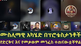 የድርቅና እና የመቃወም መንፈስ ተጠናውቷቸዋል | ኢዮብ ዘ-ሚካኤል, ዮሐድ ንጉስ, አንተነህ ተስፋዬ, ዲያቆን ናታኒም