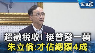 超徵稅收! 挺普發一萬 朱立倫:才佔總額4成｜TVBS新聞 @TVBSNEWS02