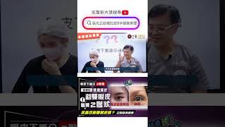 割雙眼皮前先搞懂這件事　下壓型/多皮型/無力型3大類眼皮下垂型態 你是哪一種？ 全網史上最完整解析！科普醫美新知345-20230412