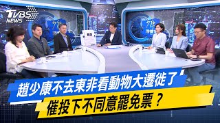 趙少康不去東非看動物大遷徙了 催投下不同意罷免票？#少康戰情室 #今日精華搶先看#沈富雄 #許甫 #尹乃菁 #王育敏 #江怡臻 #侯漢廷20250718