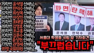 [현장] 서울대생들이 직접 만든 '졸업장 반납명단' #내란범 #내란동조