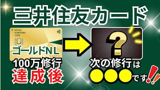 [What to do after reaching 1 million yen?] 7 recommended credit cards for Sumitomo Mitsui Card Go...
