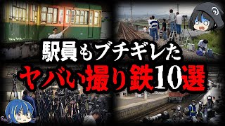 【ゆっくり解説】もはや犯罪者集団。大問題を起こした撮り鉄10選
