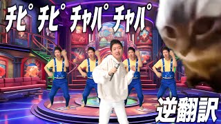 「猫ミームのﾁﾋﾟﾁﾋﾟﾁｬﾊﾟﾁｬﾊﾟ」5ヶ国語で逆翻訳したら穏やかではなくなった