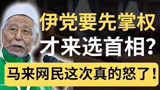 震惊！舆论一面倒！伊党长老说国盟能比安华表现更好！马来网民豪不留情，直接怼爆国盟！！！！| 9后商谈 @Just9Cents Kelvin
