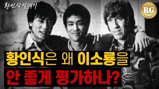 황인식 일대기. 황인식은 왜 성룡은 좋게 이소룡은 안좋게 평가하나?