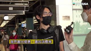 東張西望｜新一輪消費券到手，商界盡出優惠，亦有市民選擇套現