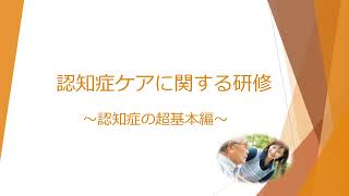 【５分でOK】介護施設の新人研修　認知症ケアに関するの超基本