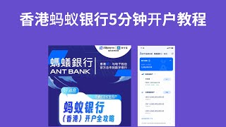 Hong Kong ANT Bank 5-minute mobile account opening tutorial