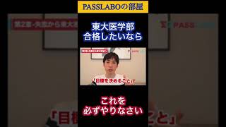 東大医学部に合格する為に必要な事#shorts 【PASSLABO/切り抜き】
