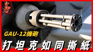 【GAU-12機砲】F35空中機砲由他改進而來，威力比火神加特林更恐怖，究竟有何過人之處