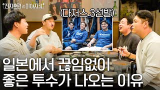 [JP SUB] 한국과 일본의 투수를 보는 관점 차이ㅣ전지훈련 in 미야자키 PART04 일본 야구 얘기