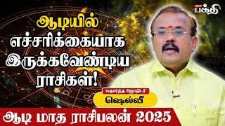 ஆடி மாதத்தில் அதிர்ஷ்டம் பெறப்போகும் ராசிகள்! 😲 - Astrologer Shelvi | Aadi Matha Rasi Palan 2025