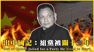 中共有民主？組了個黨就要被關十二年！換不回良心，換來不沉默的信仰》Out of China: Jailed for a Party He Tried to Start#693 @mynotebooks