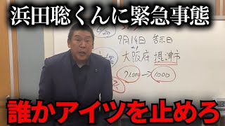 【緊急速報】参院選で敗北した浜田聡くんに緊急事態が発生しました【立花孝志　NHK党】