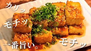 たった5分！簡単で1番美味い【やみつき厚揚げ焼き】定番人気おつまみレシピ お弁当おかず