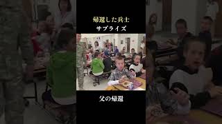 #兵士の帰還　#サプライズ　#shorts　#泣ける　#帰ってきた兵士