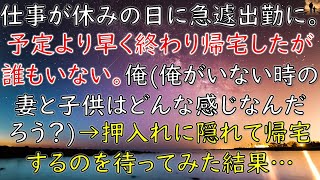【ほっこりする話】仕事が休みの日に急遽出勤に…予定より早く終わり帰宅したが誰もいない。俺(俺がいない時の妻と子供どんな感じなんだろう？)→こっそり押入れに隠れて帰宅するのを待ってみた結果…