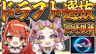 【 #VPL ドラフト選抜 】#VPL選抜戦 のドラフト会議を同時視聴 🍒 ねこ武者ちゃんと見守るよ