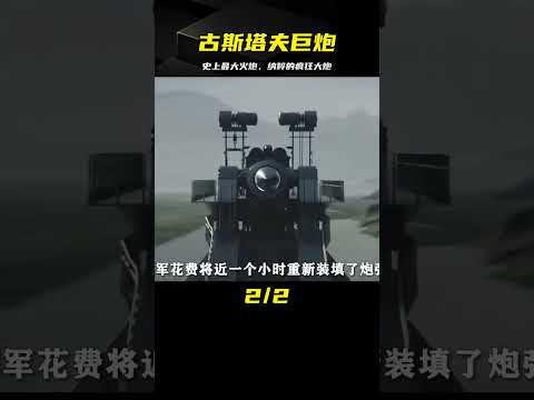 史上最大火炮！納粹黑科技‘古斯塔夫’有多離譜？超級巨炮震驚世界 #武器评测 #狙击步枪 #实验测试 #军用装备 #单兵口粮