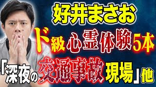 【好井まさお】地元の人しか知らないド級心霊スポット。ここ最近聞いて震えた怖い話5本！
