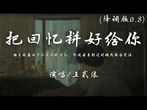 王贰浪 - 把回忆拼好给你 (降调版0.8) 『独自收集两个人之间的回忆，即使每当到这时候我都会哭泣。』【動態歌詞】♪