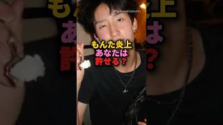 もんた炎上あなたは許せる？#今日好き #ハロン編#もんた#monta#炎上